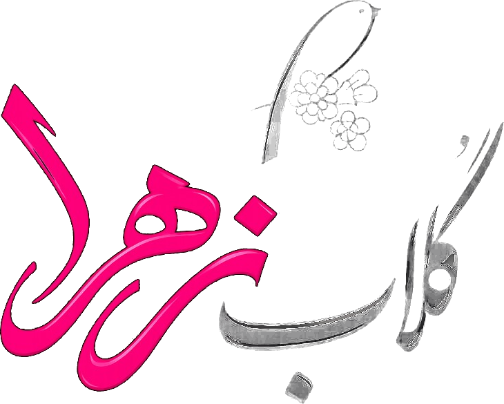 گلاب زهرا